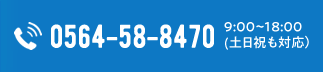 0564-58-8470