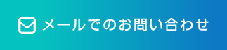 お問合わせ