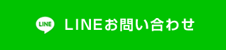 LINEお問い合わせ