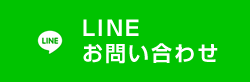 LINEお問い合わせ