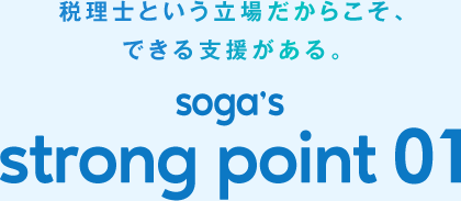 税理士という立場だからこそできる支援がある　soga'string point 01