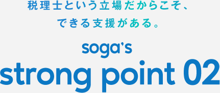 税理士という立場だからこそできる支援がある　soga'string point 02