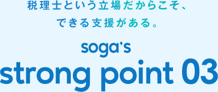 税理士という立場だからこそできる支援がある　soga'string point 03