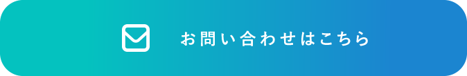 お問い合わせはこちら