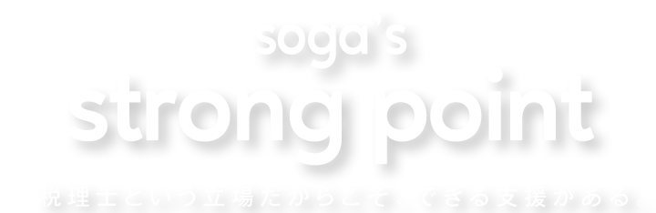 税理士という立場だからこそ、できる支援がある。