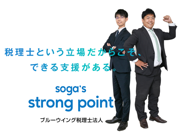 税理士という立場だからこそ、できる支援がある。