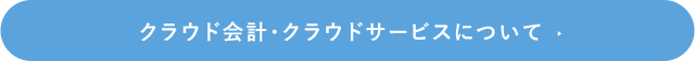 クラウド会計・クラウドサービスについて