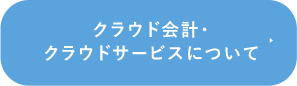 クラウド会計・クラウドサービスについて