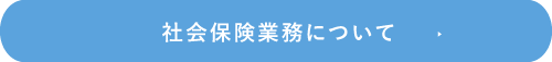 社会保険業務について