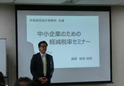 中小企業のための軽減税率対策セミナー